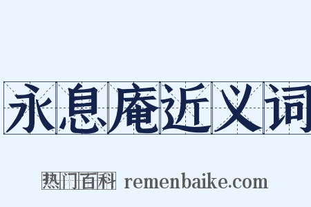 永息庵近义词是什么意思的图片
